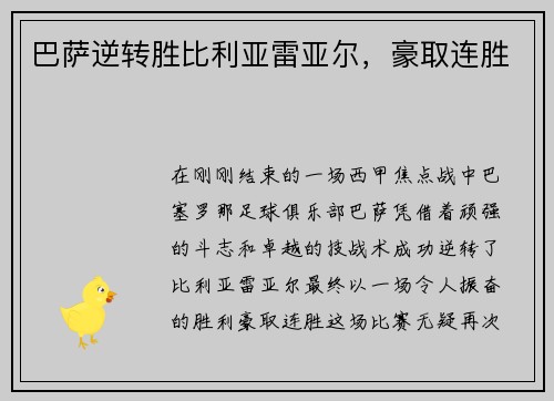 巴萨逆转胜比利亚雷亚尔，豪取连胜