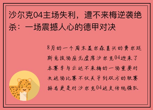 沙尔克04主场失利，遭不来梅逆袭绝杀：一场震撼人心的德甲对决