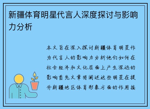 新疆体育明星代言人深度探讨与影响力分析 新疆体育明星代言人深度探讨与影响力分析