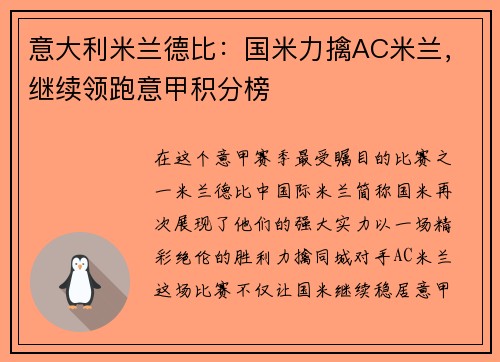 意大利米兰德比：国米力擒AC米兰，继续领跑意甲积分榜