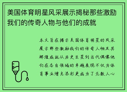 美国体育明星风采展示揭秘那些激励我们的传奇人物与他们的成就 美国体育明星风采展示揭秘那些激励我们的传奇人物与他们的成就