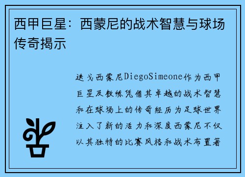 西甲巨星:西蒙尼的战术智慧与球场传奇揭示 西甲巨星:西蒙尼的战术智慧与球场传奇揭示