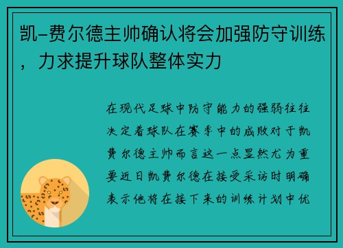 凯-费尔德主帅确认将会加强防守训练，力求提升球队整体实力