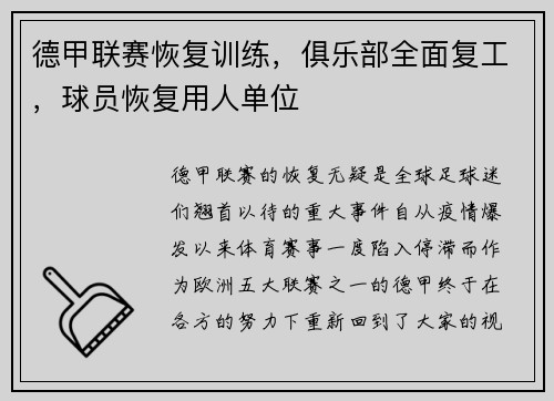 德甲联赛恢复训练，俱乐部全面复工，球员恢复用人单位