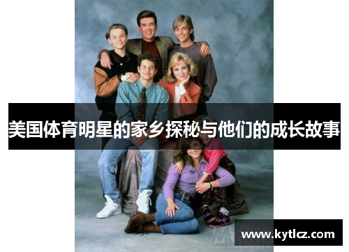 美国体育明星的家乡探秘与他们的成长故事 美国体育明星的家乡探秘与他们的成长故事