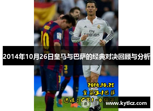 2014年10月26日皇马与巴萨的经典对决回顾与分析