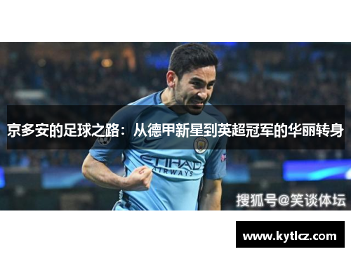 京多安的足球之路：从德甲新星到英超冠军的华丽转身