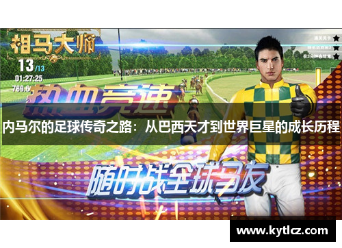 内马尔的足球传奇之路：从巴西天才到世界巨星的成长历程