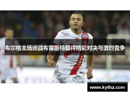 布尔格主场迎战布雷斯特期待精彩对决与激烈竞争