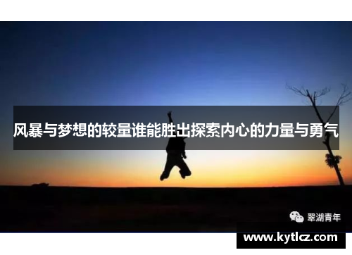 风暴与梦想的较量谁能胜出探索内心的力量与勇气