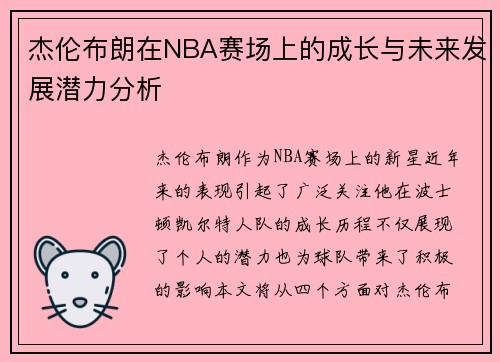 杰伦布朗在NBA赛场上的成长与未来发展潜力分析