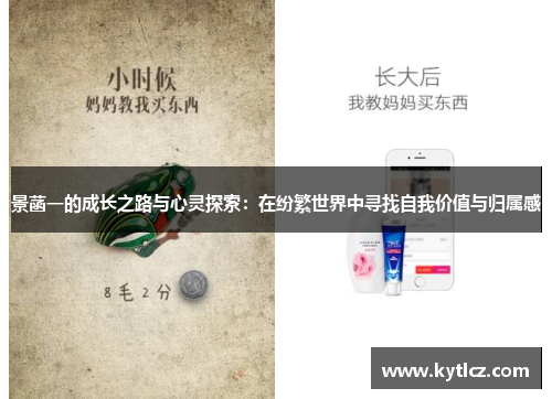 景菡一的成长之路与心灵探索：在纷繁世界中寻找自我价值与归属感