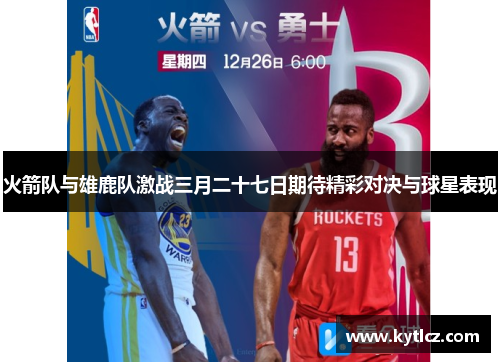 火箭队与雄鹿队激战三月二十七日期待精彩对决与球星表现