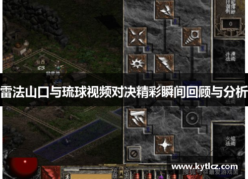 雷法山口与琉球视频对决精彩瞬间回顾与分析