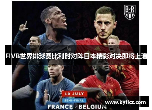 FIVB世界排球赛比利时对阵日本精彩对决即将上演
