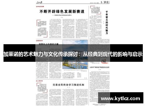 加莱诺的艺术魅力与文化传承探讨：从经典到现代的影响与启示