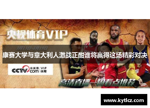 康赛大学与意大利人激战正酣谁将赢得这场精彩对决