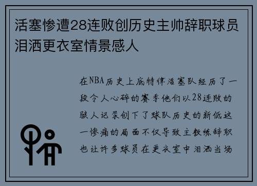 活塞惨遭28连败创历史主帅辞职球员泪洒更衣室情景感人