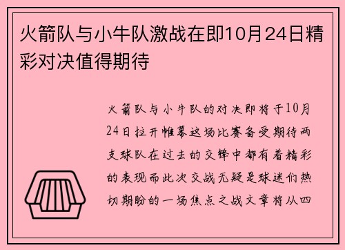 火箭队与小牛队激战在即10月24日精彩对决值得期待