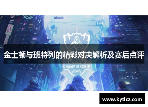 金士顿与班特列的精彩对决解析及赛后点评