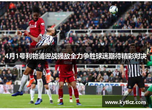 4月1号利物浦迎战强敌全力争胜球迷期待精彩对决