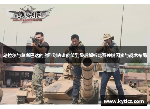 乌拉尔与莫斯巴达的激烈对决谁能笑到最后解析比赛关键因素与战术布局