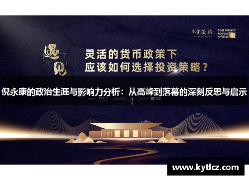 倪永康的政治生涯与影响力分析：从高峰到落幕的深刻反思与启示