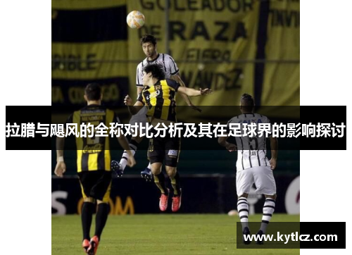 拉腊与飓风的全称对比分析及其在足球界的影响探讨