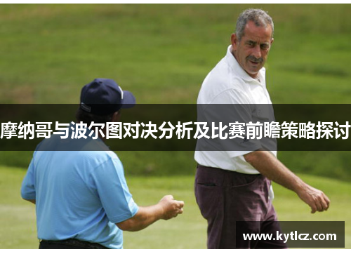 摩纳哥与波尔图对决分析及比赛前瞻策略探讨