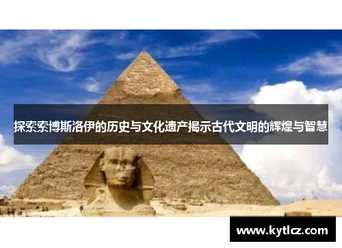 探索索博斯洛伊的历史与文化遗产揭示古代文明的辉煌与智慧