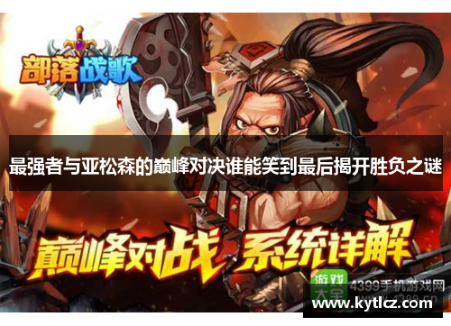 最强者与亚松森的巅峰对决谁能笑到最后揭开胜负之谜