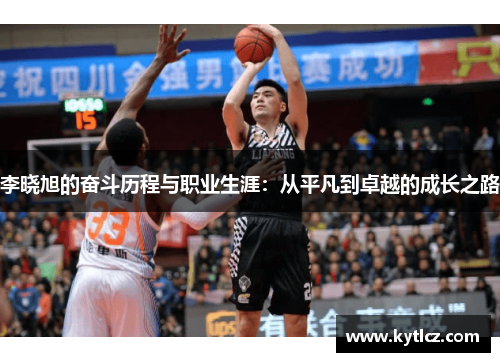 李晓旭的奋斗历程与职业生涯：从平凡到卓越的成长之路