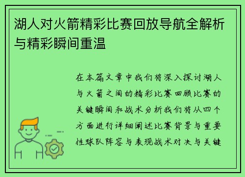 湖人对火箭精彩比赛回放导航全解析与精彩瞬间重温