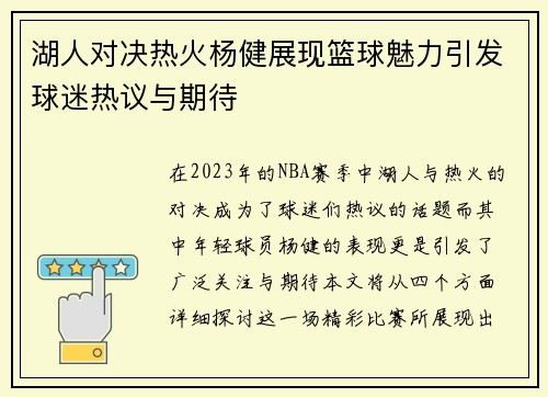 湖人对决热火杨健展现篮球魅力引发球迷热议与期待