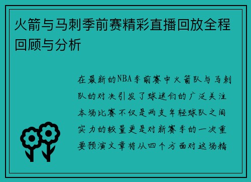火箭与马刺季前赛精彩直播回放全程回顾与分析