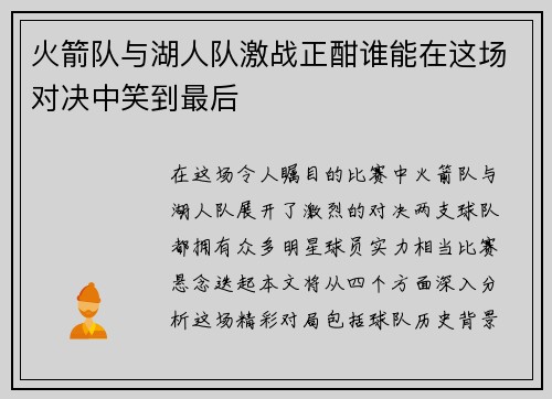 火箭队与湖人队激战正酣谁能在这场对决中笑到最后