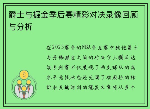 爵士与掘金季后赛精彩对决录像回顾与分析