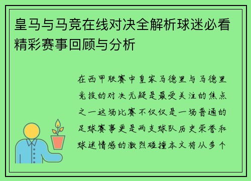 皇马与马竞在线对决全解析球迷必看精彩赛事回顾与分析