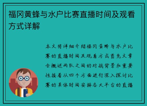 福冈黄蜂与水户比赛直播时间及观看方式详解