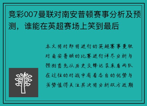 竞彩007曼联对南安普顿赛事分析及预测，谁能在英超赛场上笑到最后