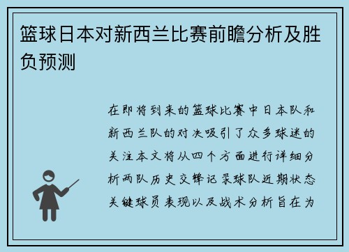 篮球日本对新西兰比赛前瞻分析及胜负预测