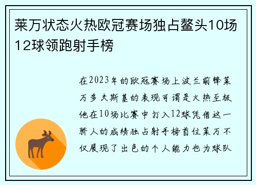 莱万状态火热欧冠赛场独占鳌头10场12球领跑射手榜