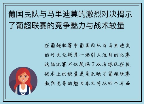 葡国民队与马里迪莫的激烈对决揭示了葡超联赛的竞争魅力与战术较量
