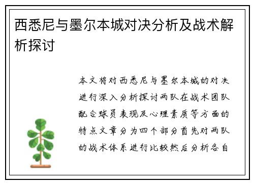 西悉尼与墨尔本城对决分析及战术解析探讨