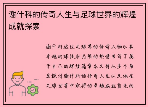 谢什科的传奇人生与足球世界的辉煌成就探索