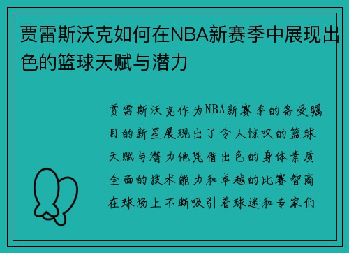 贾雷斯沃克如何在NBA新赛季中展现出色的篮球天赋与潜力