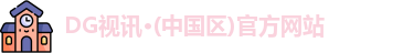 DG视讯